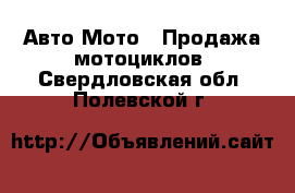 Авто Мото - Продажа мотоциклов. Свердловская обл.,Полевской г.